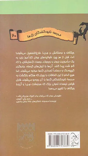 مدرسه نابود کنندگان اژدها جلد بیستم پایان مدرسه برای همیشه